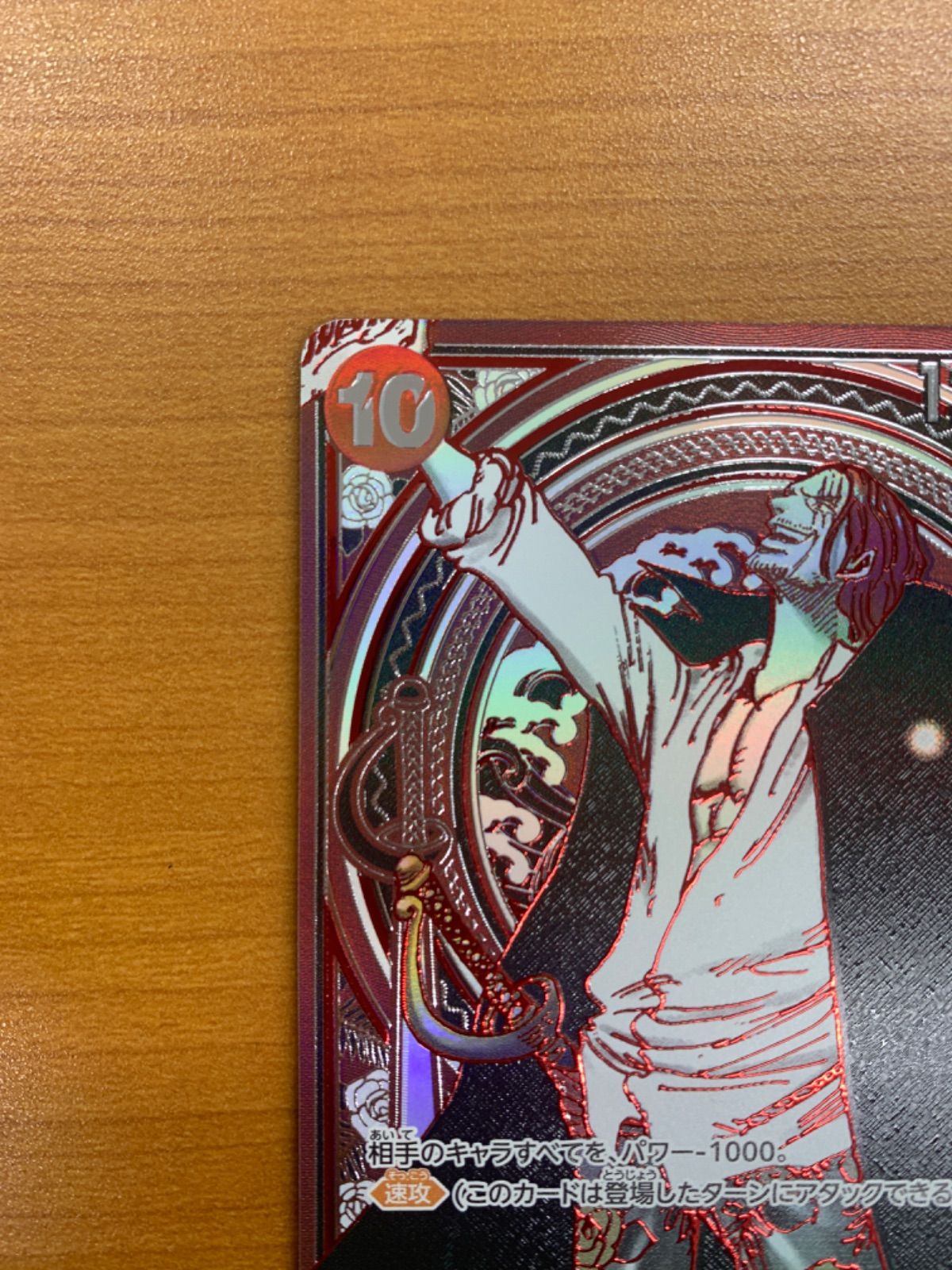 美品 シャンクス SR 銀 SP スペシャルカード OP09-004 ワンピース