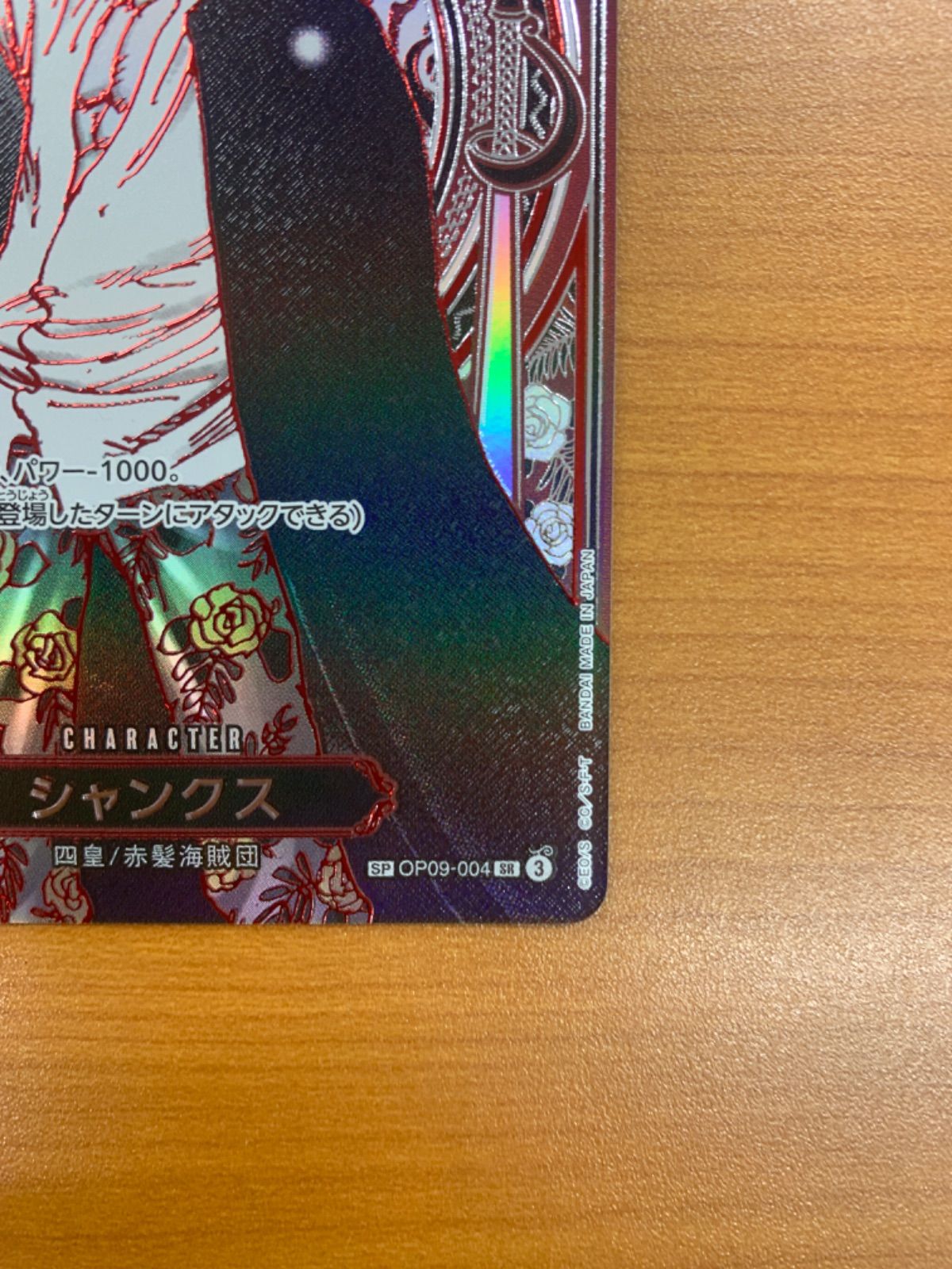 美品 シャンクス SR 銀 SP スペシャルカード OP09-004 ワンピース