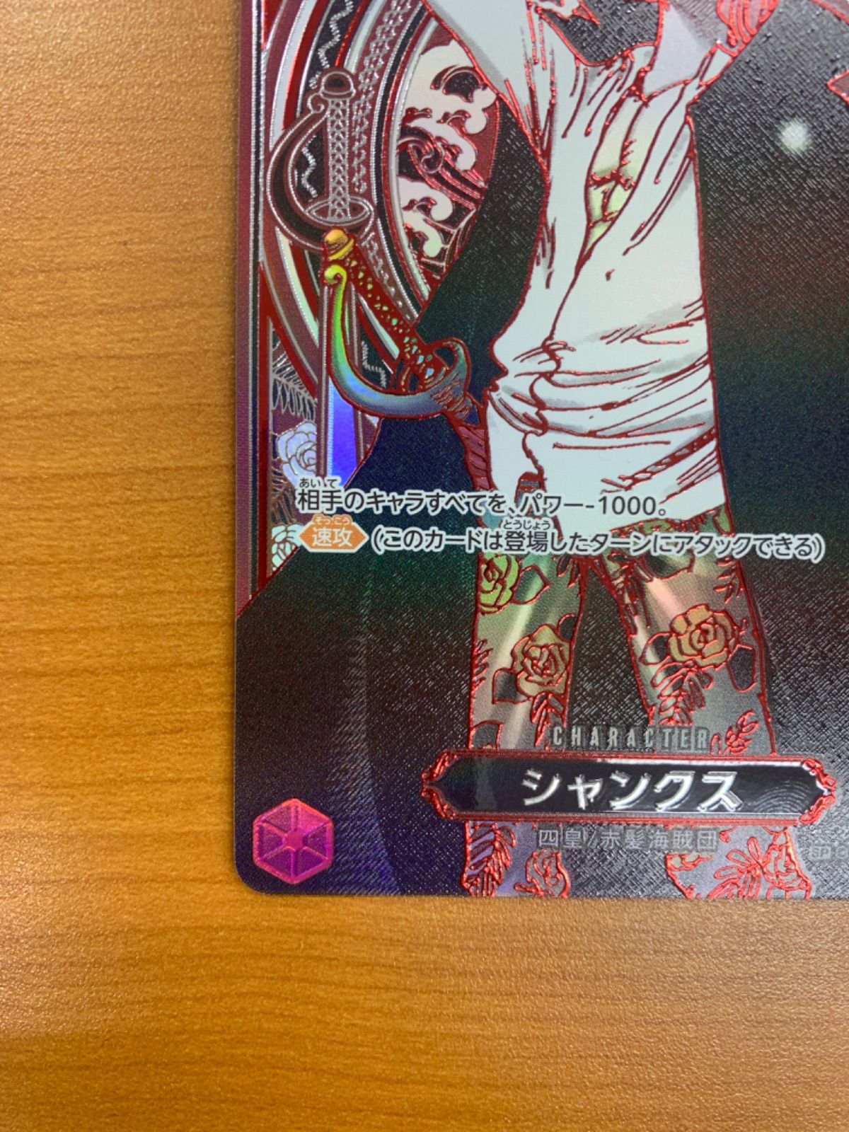 美品 シャンクス SR 銀 SP スペシャルカード OP09-004 ワンピース