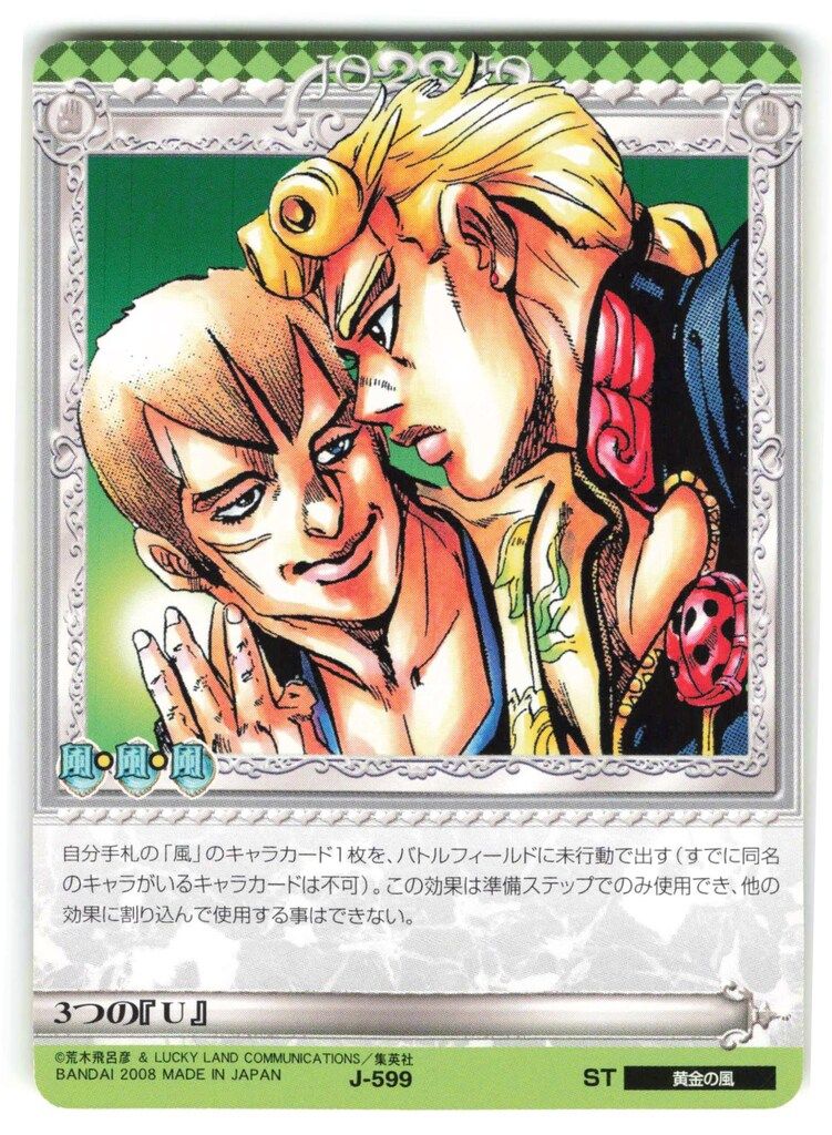 バンダイ ABC(アドベンチャバトルカード) 6弾 3つの『U』 599 ジョジョ