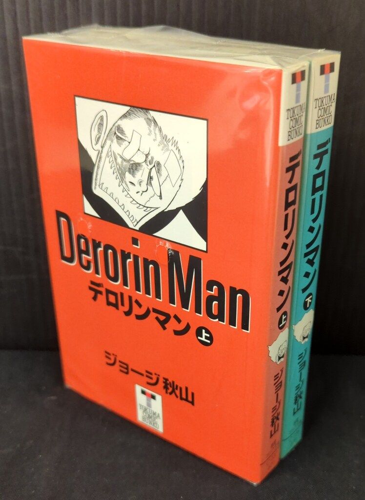 元祖デロリンマン 2巻セット ジョージ秋山 サンコミックス 初版 元祖デロリンマン 2巻セット ジョージ秋山 サンコミックス 初版