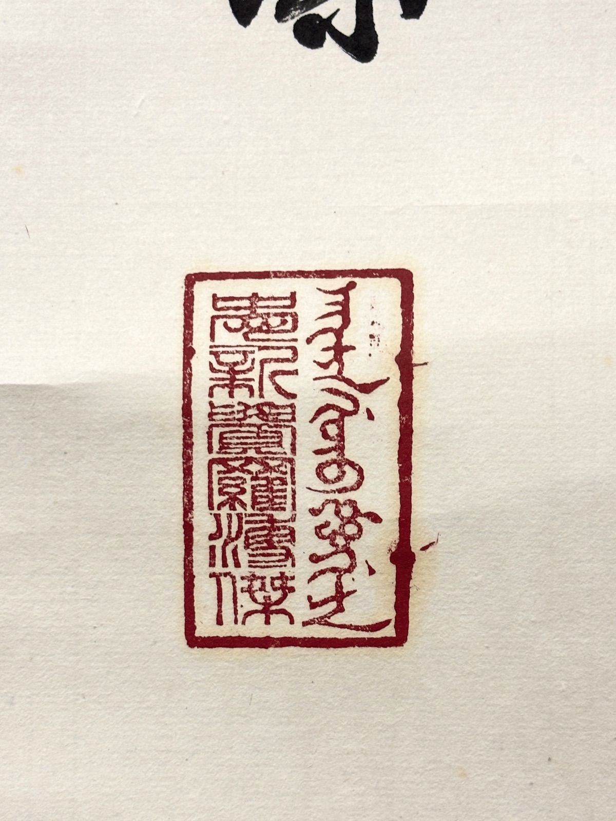 掛軸 M.61 愛新覺羅溥傑 行書 落款印あり ＃茶掛＃古美術 #骨董品
