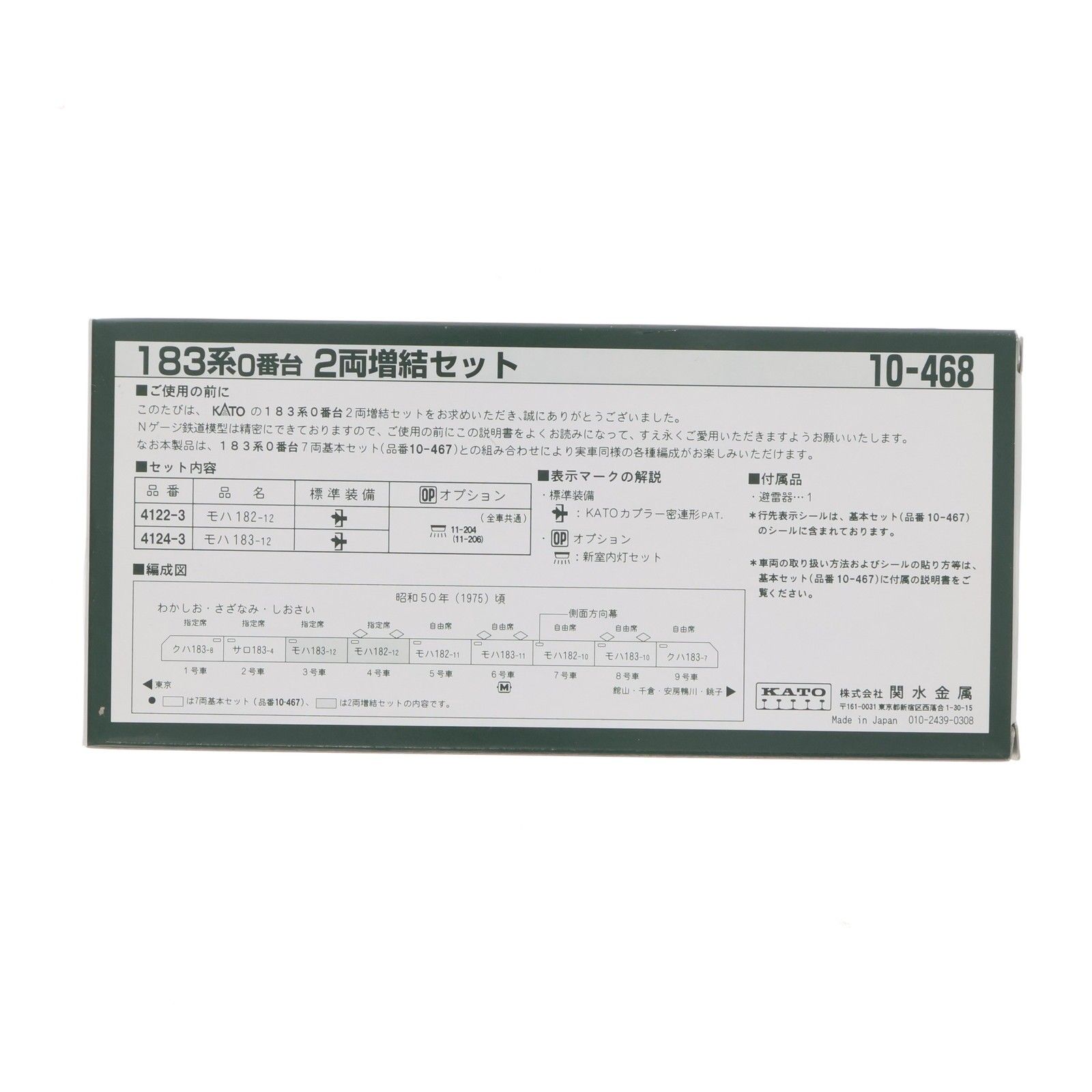 10-468 183系0番台 2両増結セット(動力無し) Nゲージ 鉄道模型 KATO