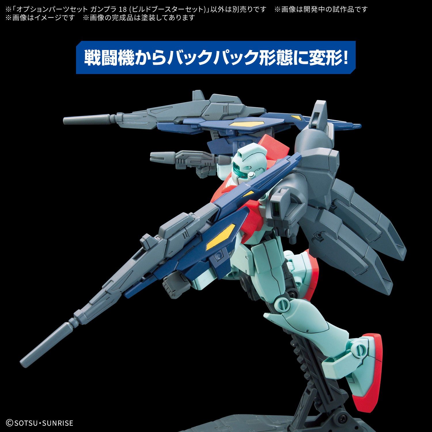 オプションパーツセット ガンプラ 18(ビルドブースターセット