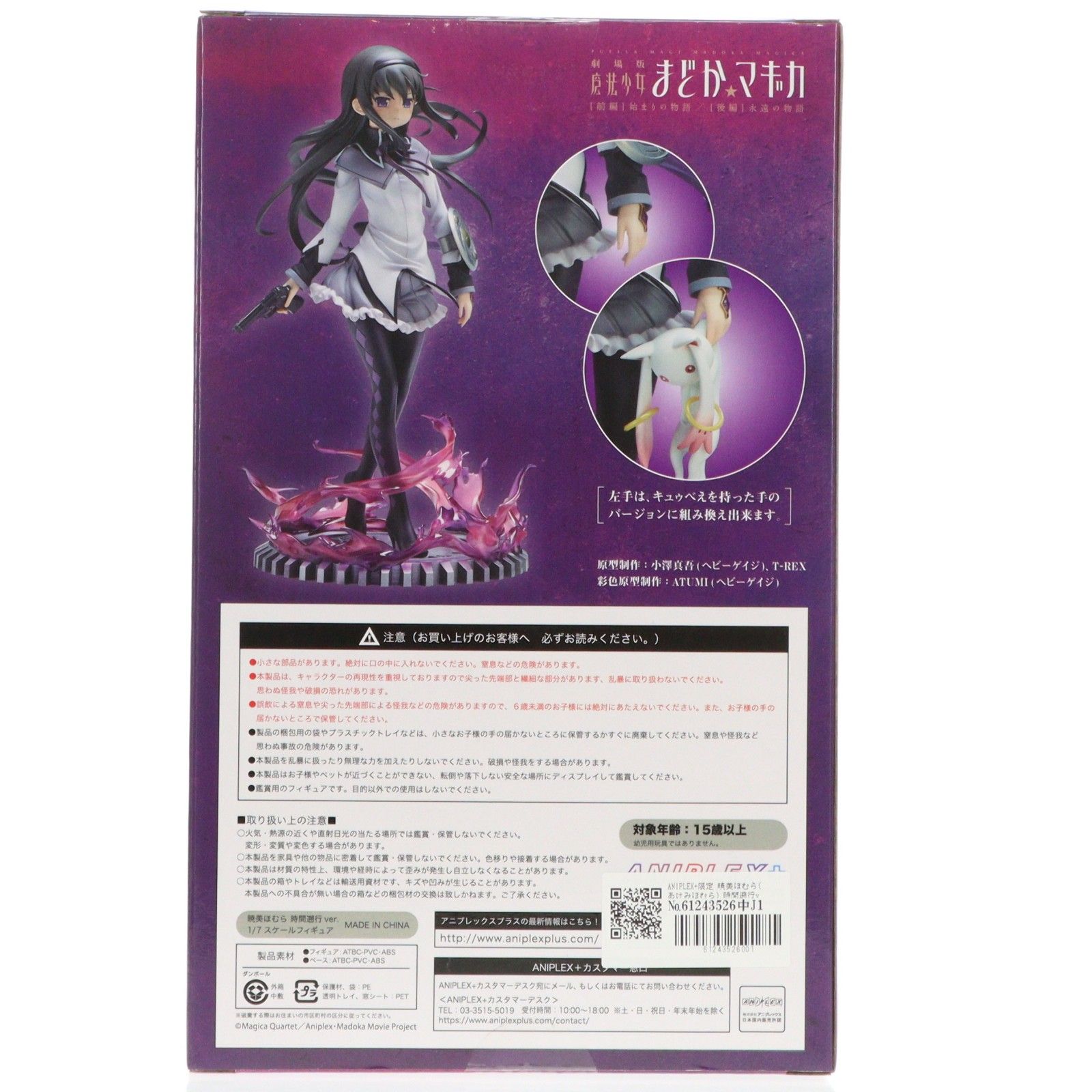 ANIPLEX+限定 暁美ほむら(あけみほむら) 時間遡行ver. 劇場版 魔法少女