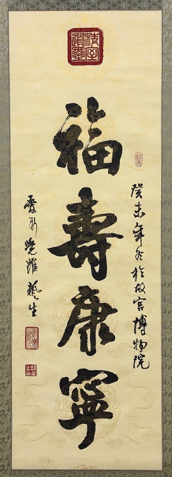 掛軸 M.62 愛新覺羅藝生 行書 落款印あり ＃茶掛＃古美術 #骨董品