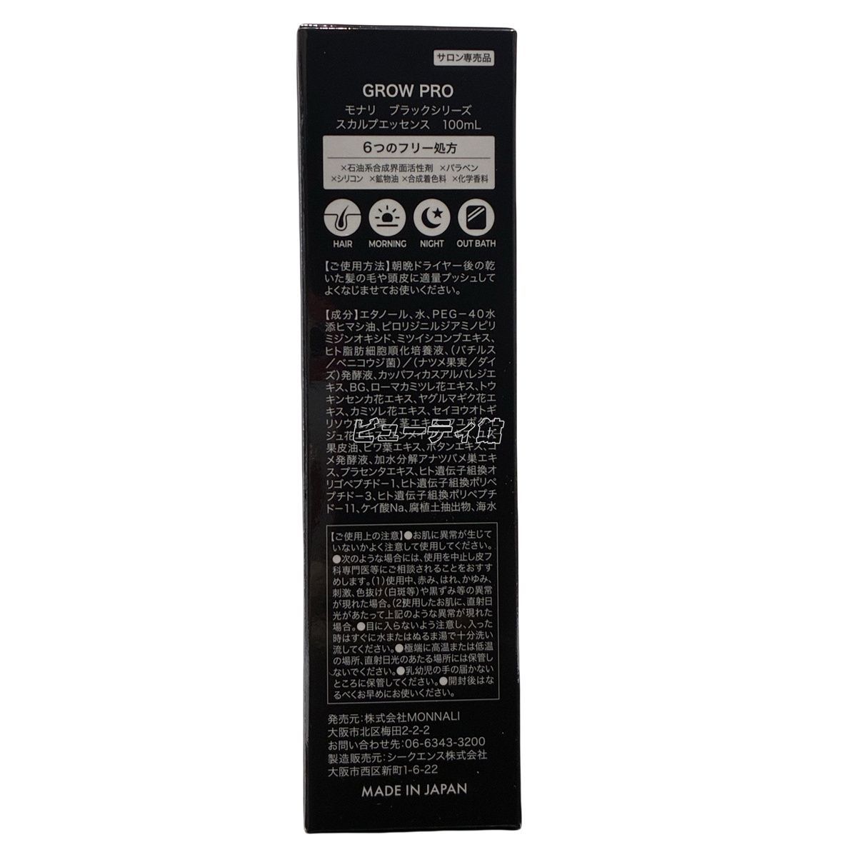 モナリ スカルプ エッセンス 100mL グロウ プロ ブラックシリーズ 