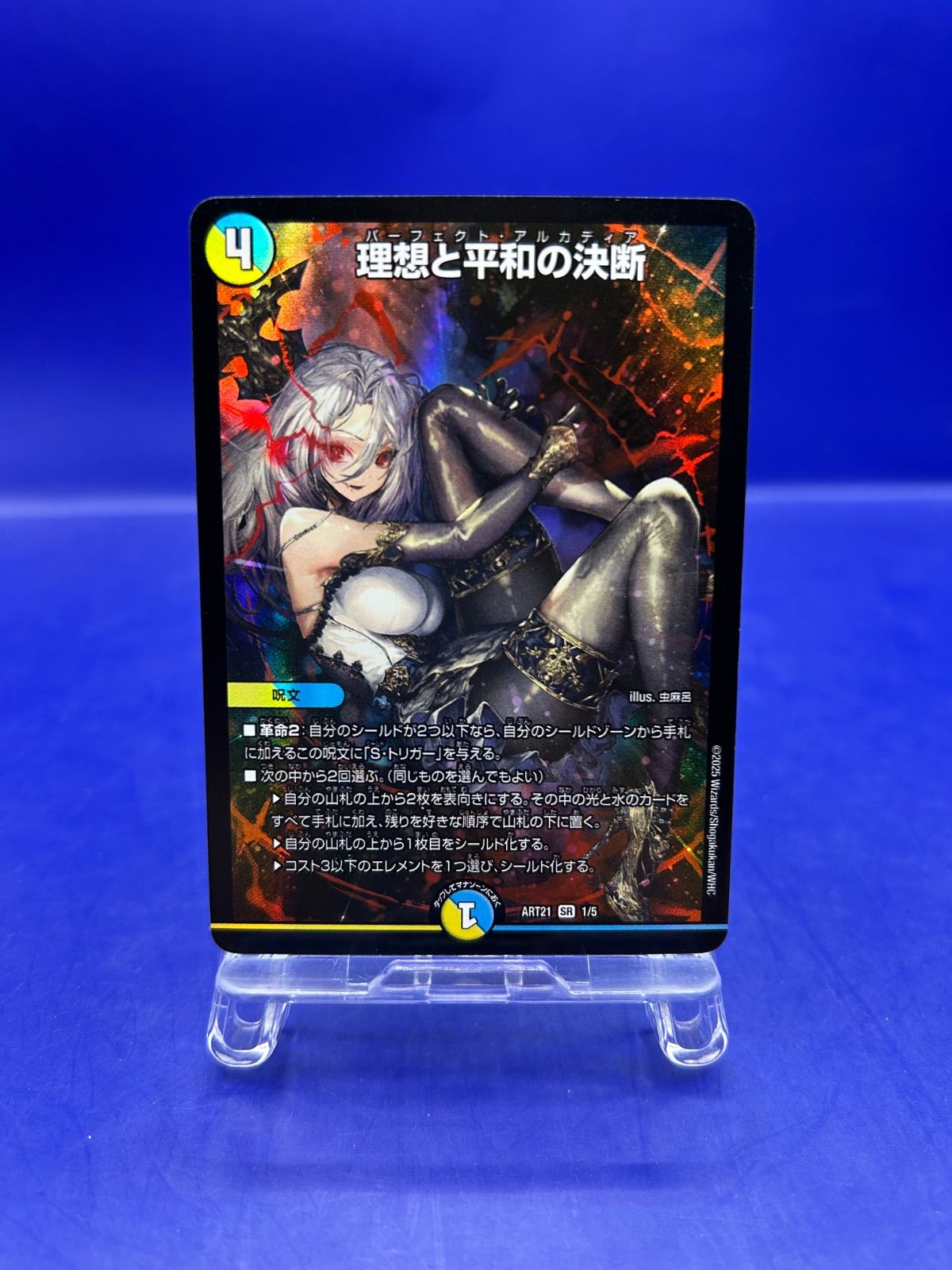 理想と平和の決断 パーフェクト・アルカディア SR 神アート デュエマ