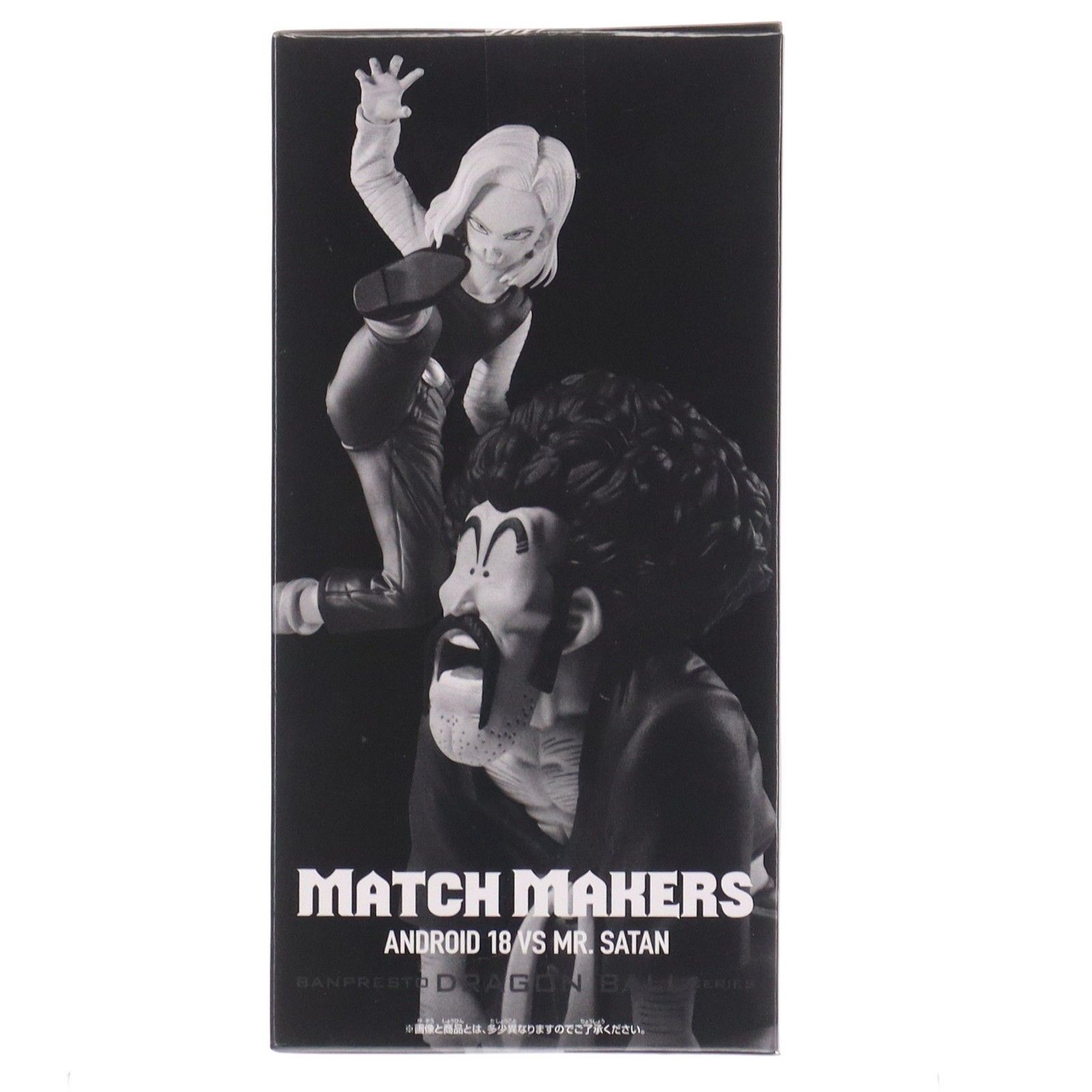 人造人間18号&ミスター・サタン ドラゴンボールZ MATCH MAKERS 人造