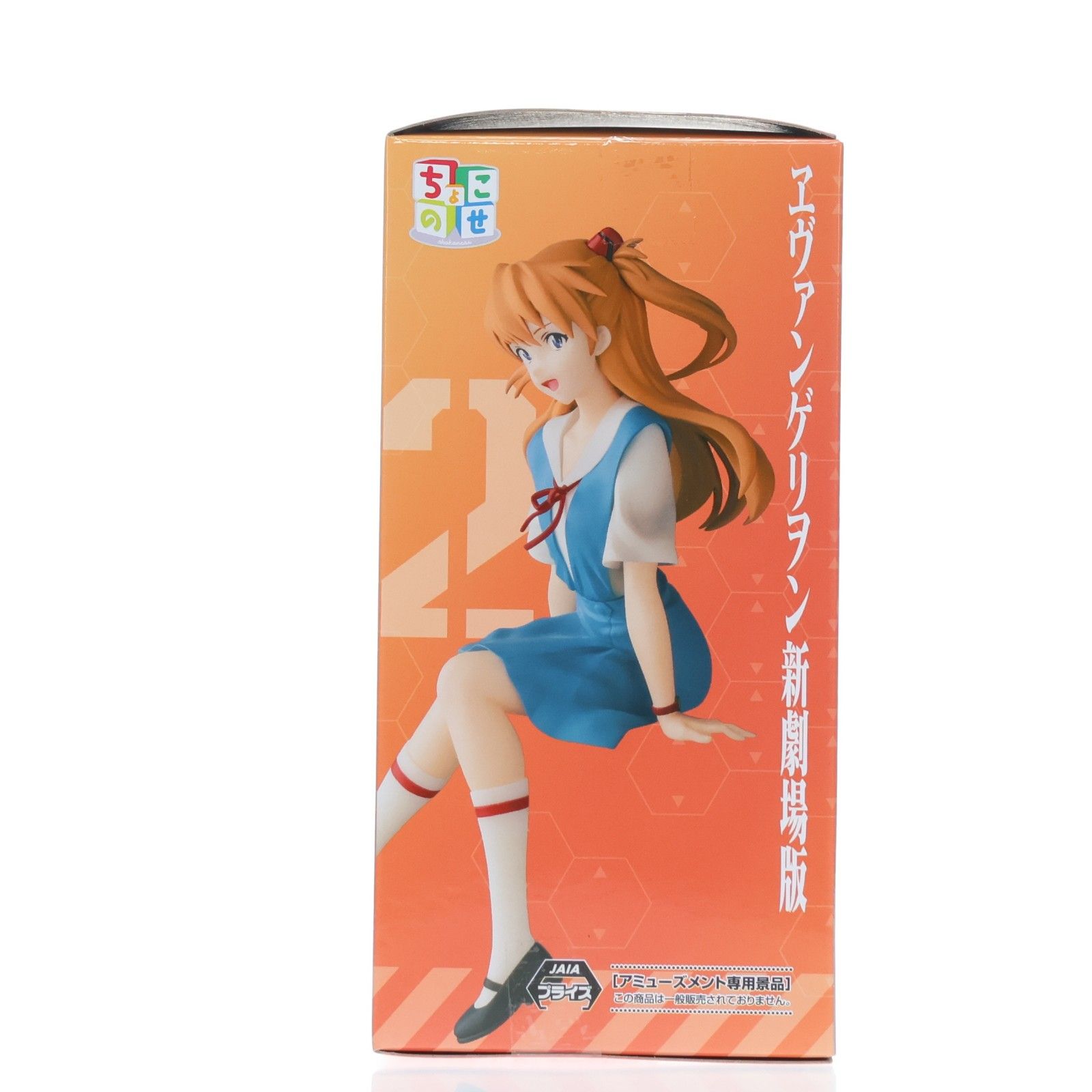 式波・アスカ・ラングレー ヱヴァンゲリヲン新劇場版 ちょこのせ