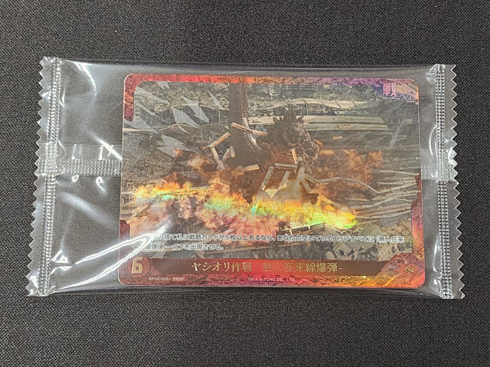 GC ゴジラ カードゲーム ヤシオリ作戦－無人在来線爆弾－ BP02-020+
