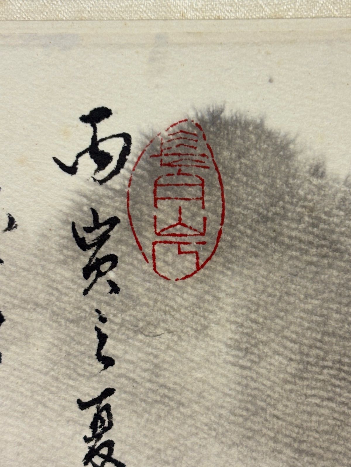 掛軸 M.63 愛新覺羅毓峘 山水 落款印あり ＃茶掛＃古美術 #骨董品