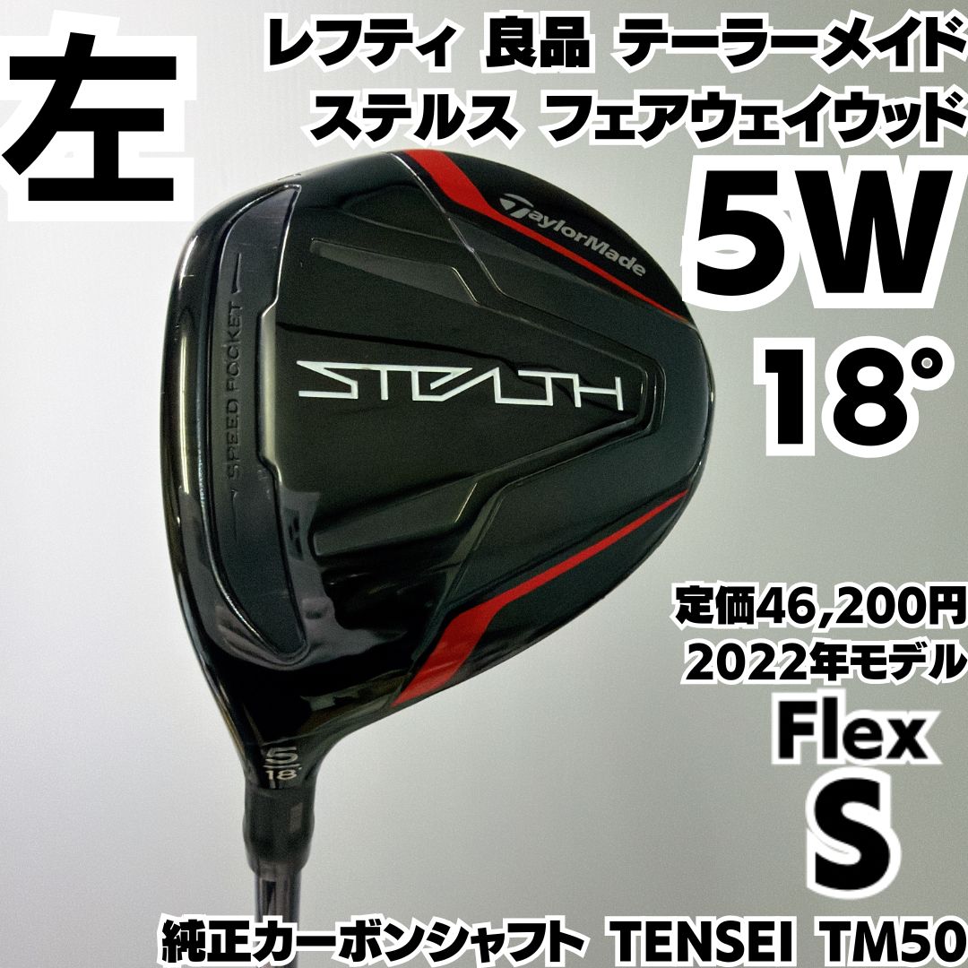 希少レフティ 良品 テーラーメイド STEALTH 5W フェアウェイウッド