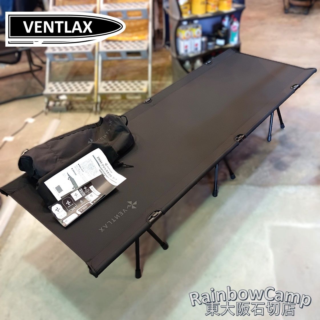 ◇VENTLAX(ヴェントラクス) 2WAY アジャスタブルコット(ブラック) 荷重