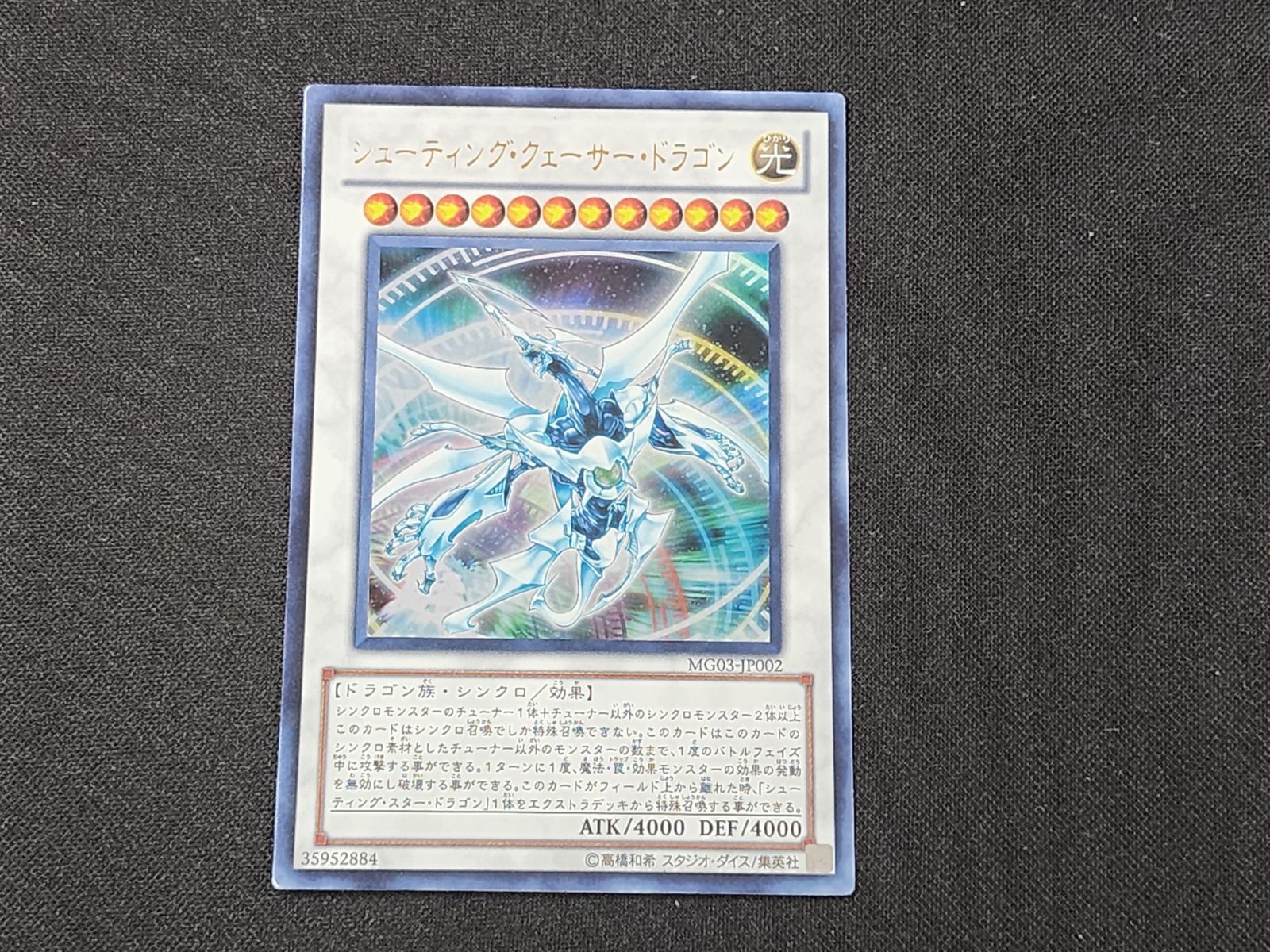 YG 遊戯王 シューティング・クェーサー・ドラゴン ウルトラレア MG03