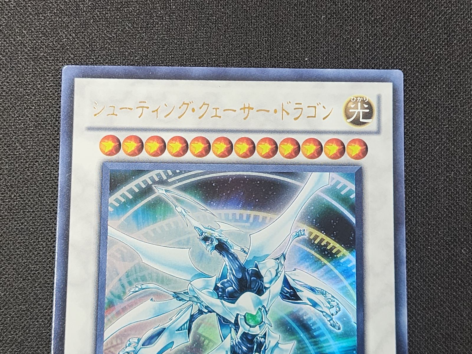 遊戯王　シューティング・ウェイサー・ドラゴン　ウルトラ　MG03- JP002 遊戯王 シューティング・ウェイサー・ドラゴン ウルトラ MG03- JP002