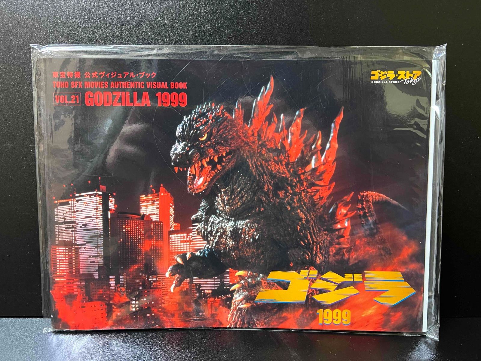 ゴジラ・ストア 東宝特撮 公式ヴィジュアル・ブック 4種セット (vol.10