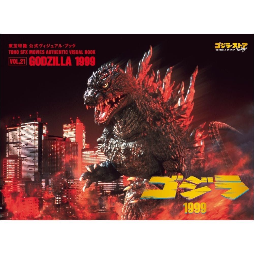ゴジラ・ストア 東宝特撮 公式ヴィジュアル・ブック 4種セット (vol.10