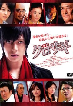 訳あり】映画 クロサギ ※ディスクのみ【邦画 中古 DVD】レンタル落ち