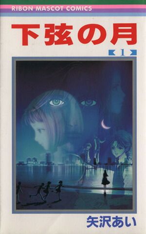 下弦の月 1巻 漫画 りぼんマスコットコミックス 矢沢あい 集英社（少女