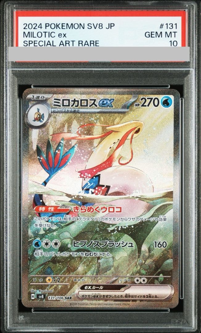 ミロカロスex #131 PSA10 SAR PSA10】ミロカロスex SAR 131/106 1枚 - メルカリ