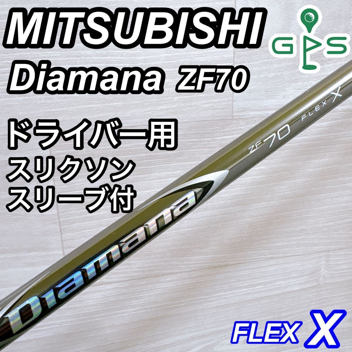 ミツビシ Diamana ZF70 ディアマナ シャフト 1w用 X スリクソン - メルカリ