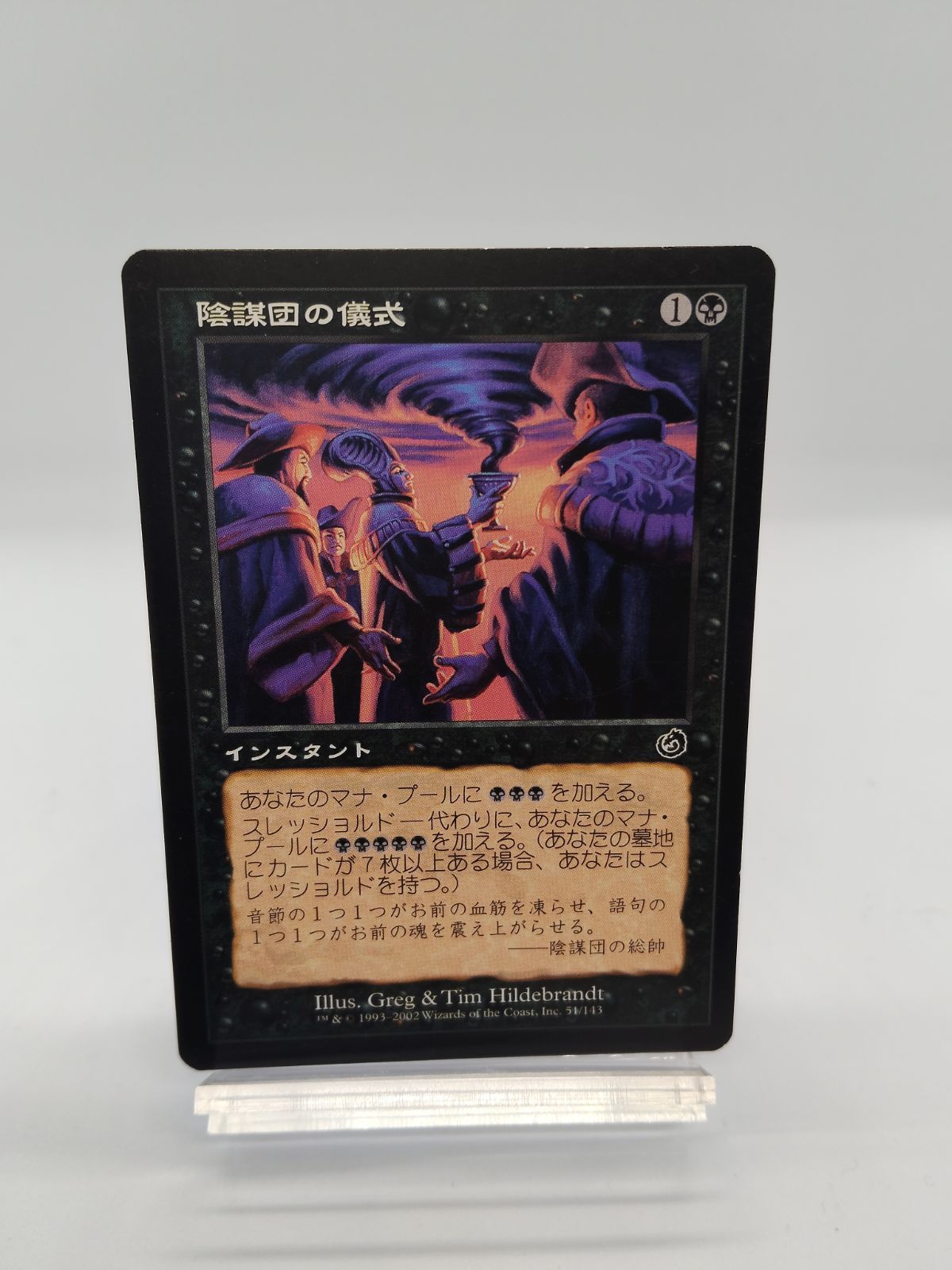 MTG】陰謀団の儀式 日本語 トーメント - メルカリ