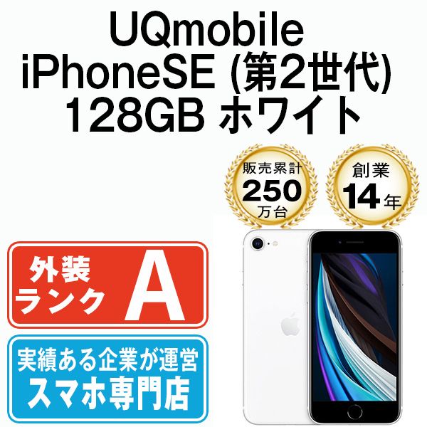 中古】 iPhoneSE2 128GB ホワイト 本体 UQモバイル Aランク 中古】 iPhoneSE2 128GB ホワイト 本体 UQモバイル Aランク