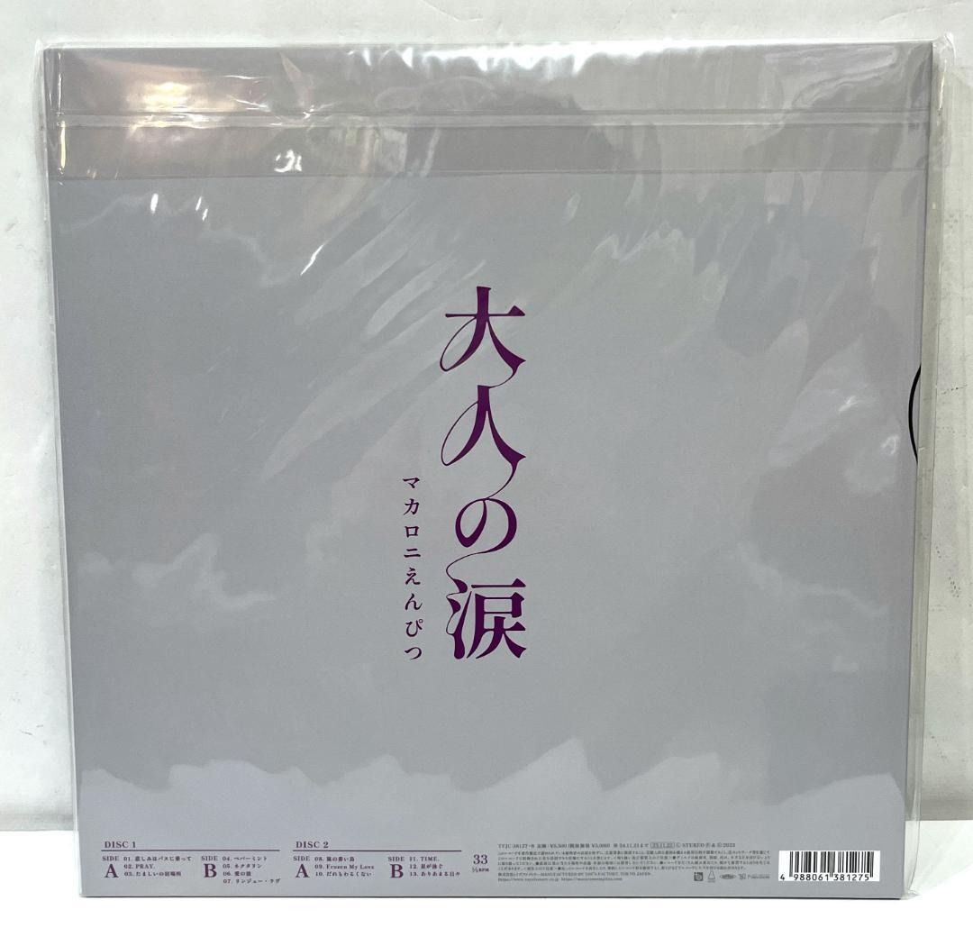 大人の涙 完全生産盤 (2枚組アナログレコード) マカロニえんぴつ