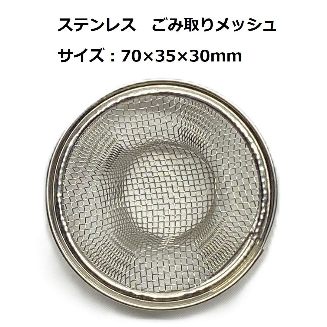 未使用品】ステンレス ごみ取りメッシュ 70×35×30mm キッチン 流し台 