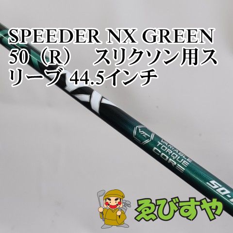 入間□【中古】 シャフト その他 SPEEDER NX GREEN 50（R） スリクソン