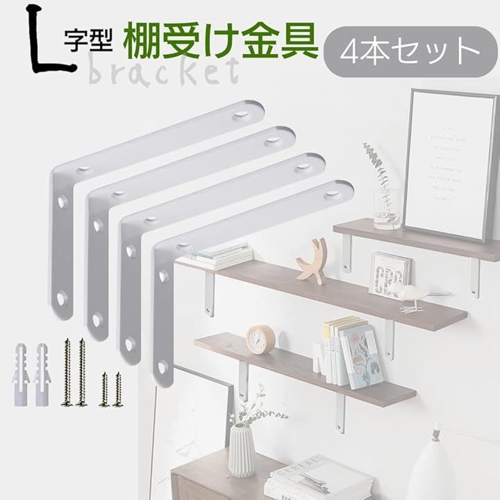 I'm so happy 棚受け金具 白 スチール アイアン l字型 4本セット