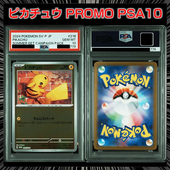 PSA10 ピカチュウ　216/SV-P PSA10】『ピカチュウ(PROMO)216/SV-P』 - メルカリ