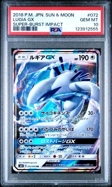 【希少】ルギアGX HR 超爆インパクト PSA10 【世界に485枚】最安値 ルギアGX HR[SM8 108/095](拡張パック「超爆インパクト」)の新品/中古