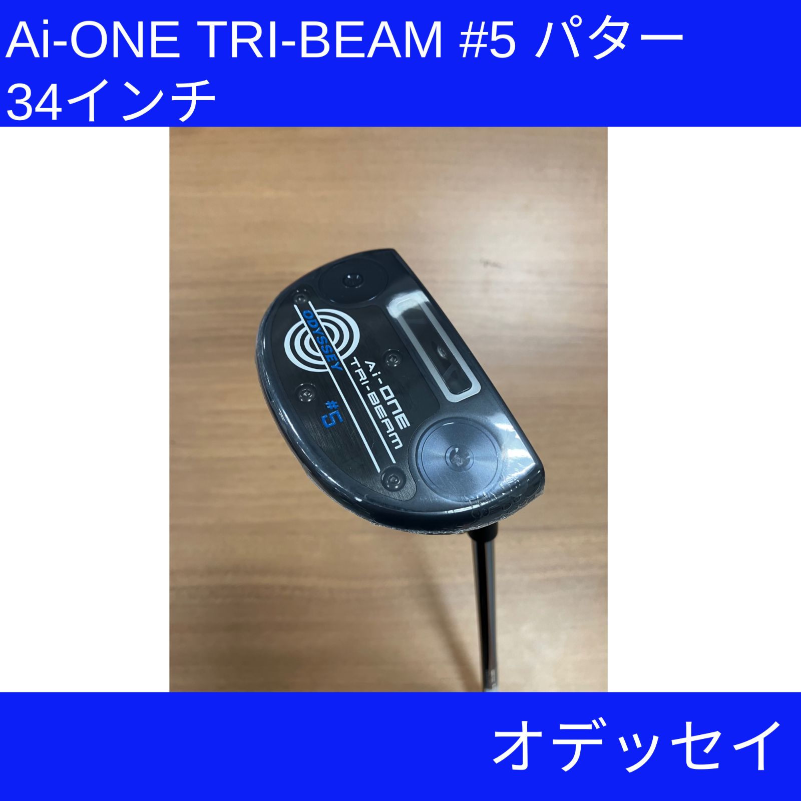 新品 オデッセイ Ai-ONE TRI-BEAM パター #5 右利き用 34インチ 【公式