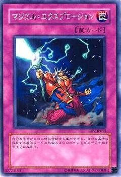 中古】 遊戯王OCG デュエルモンスターズ マジカル・エクスプロージョン