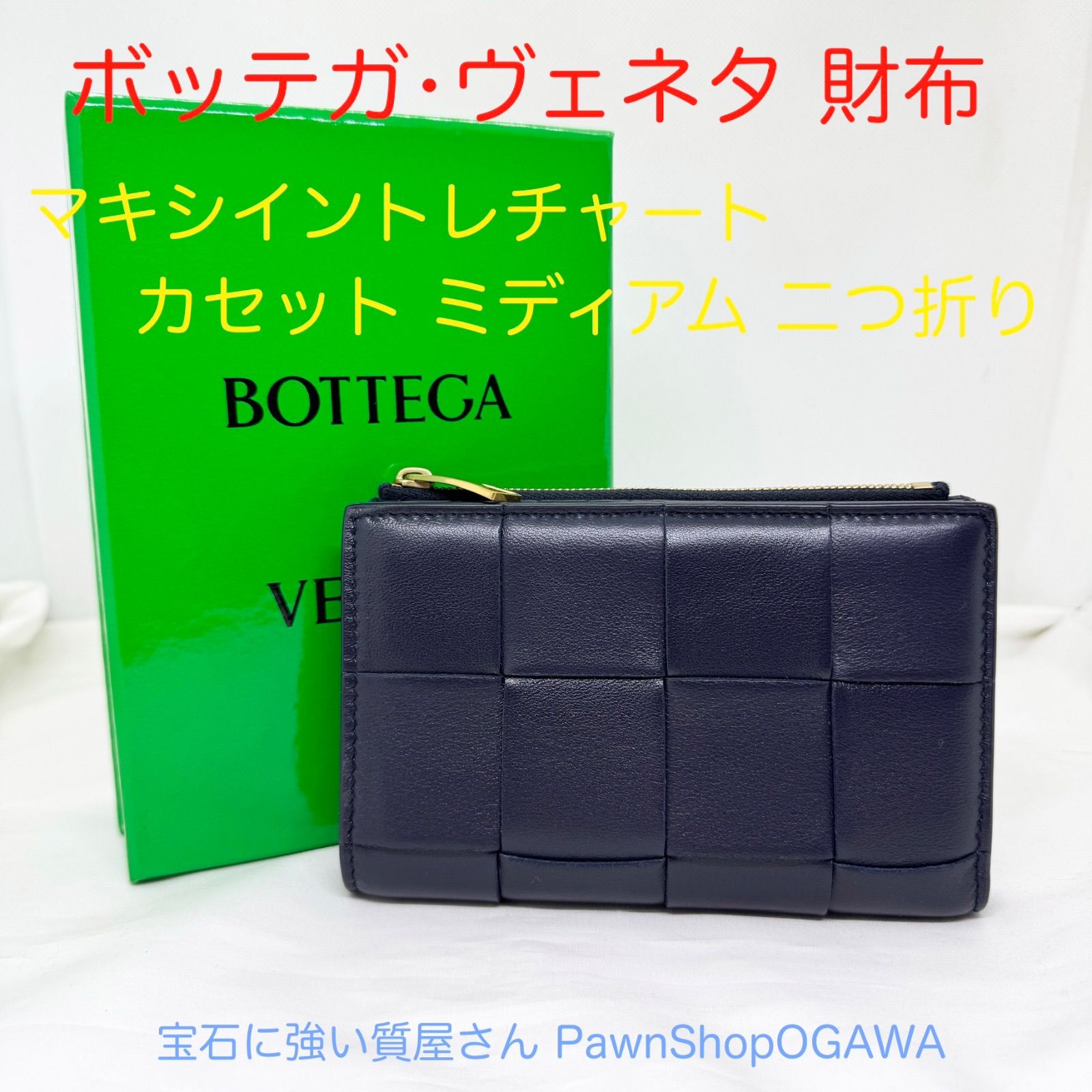 ボッテガヴェネタ 財布 マキシイントレチャート カセット ミディアム