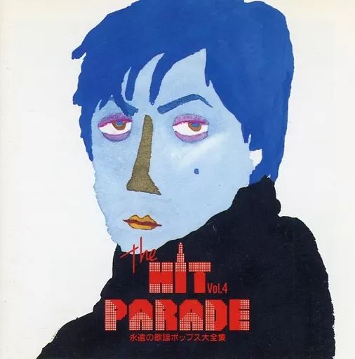 中古】邦楽CD オムニバス / ヒットパレード～永遠の歌謡ポップス大全集