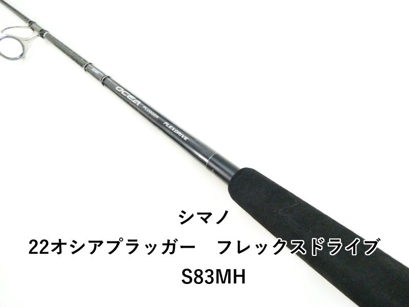 シマノ 22オシアプラッガー フレックスドライブ S83MH (03-9301250036