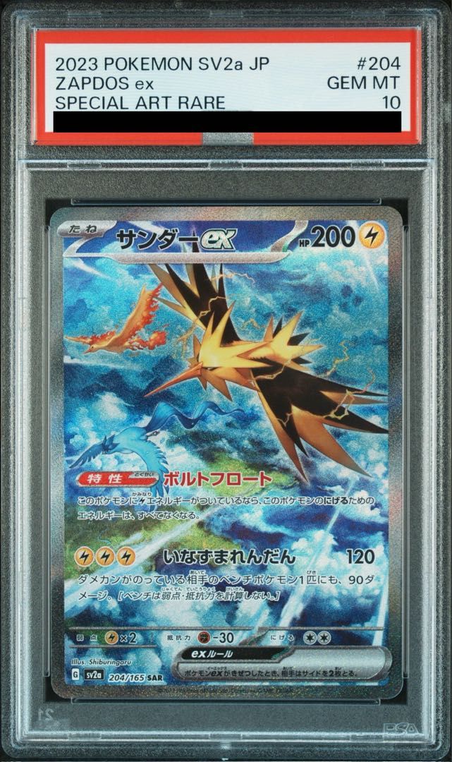 サンダーex SAR【PSA10】 PSA10】サンダーex SAR 204/165 1枚 - メルカリ