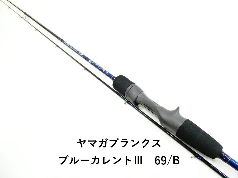 ヤマガブランクス ブルーカレントⅢ 69/B (03-9301270005) - メルカリ