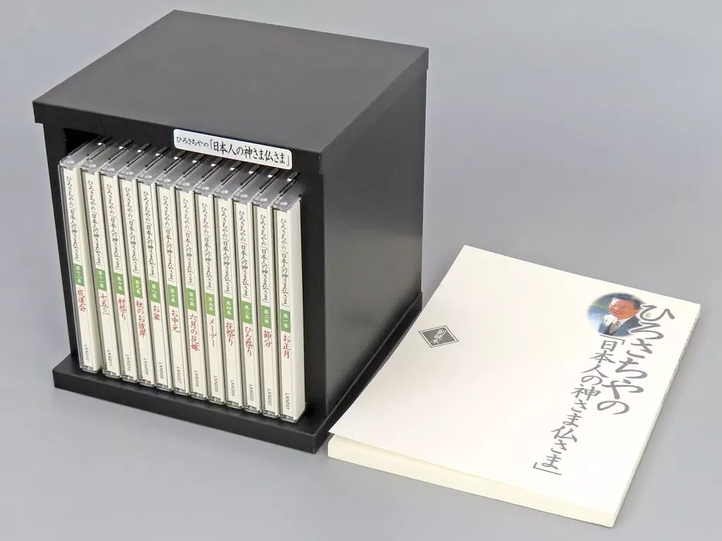 中古】その他CD ひろさちやの「日本人の神さま仏さま」全12巻セット