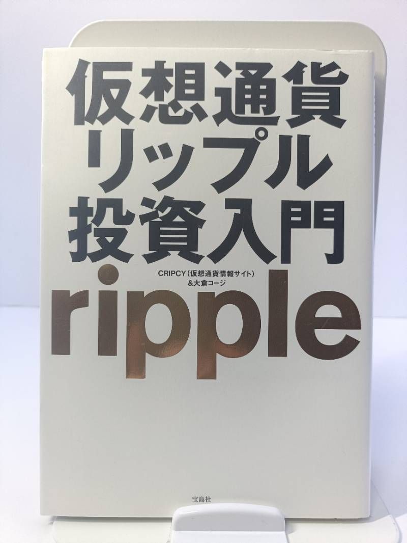 仮想通貨リップル投資入門 - メルカリ
