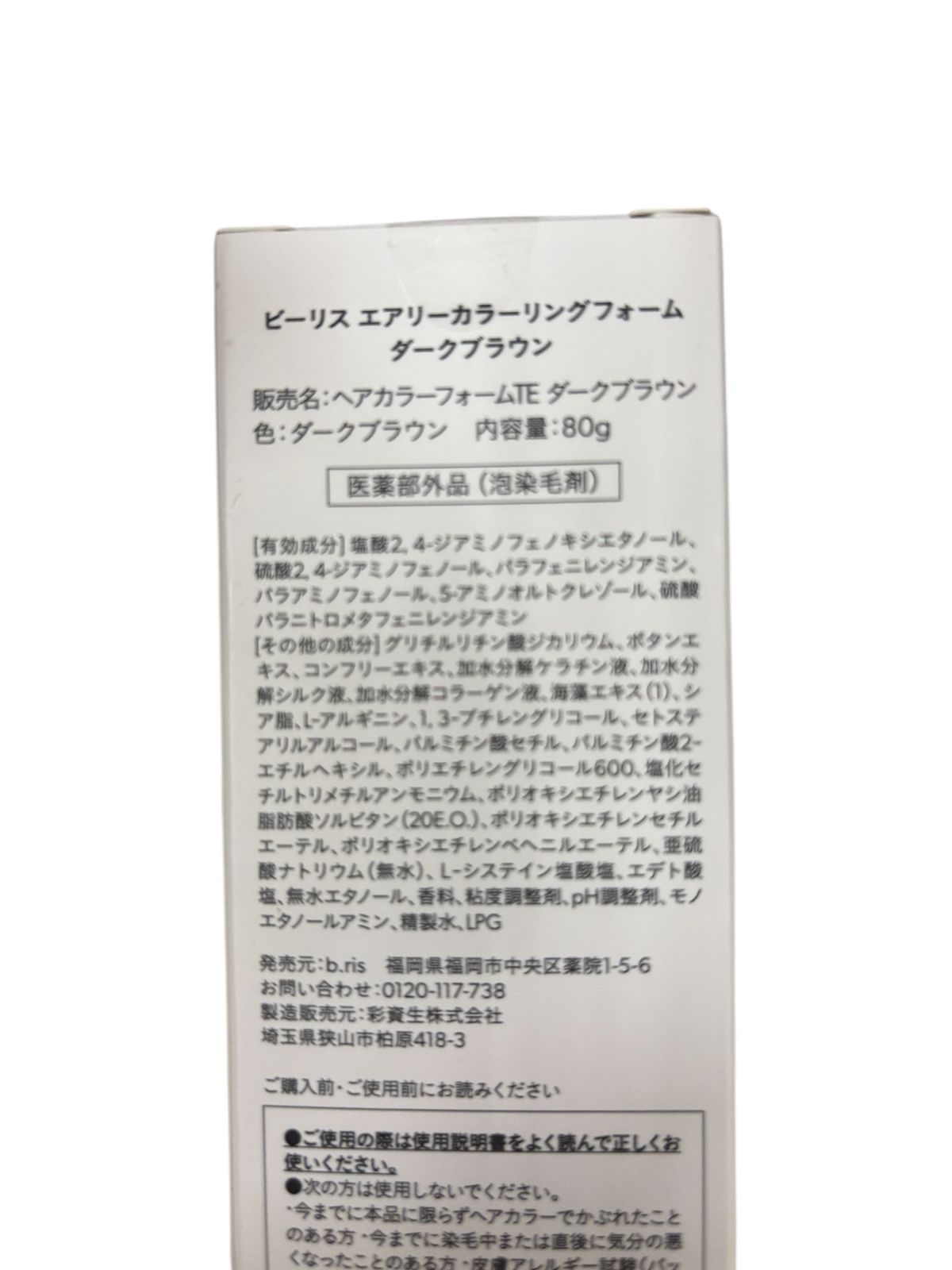 新品未開封】ビーリス エアリーカラーリングフォーム ダークブラウン