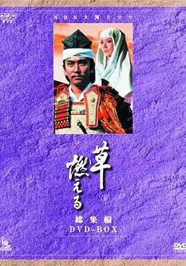 中古】国内TVドラマDVD NHK大河ドラマ 草燃える 総集編 DVD-BOX - メルカリ
