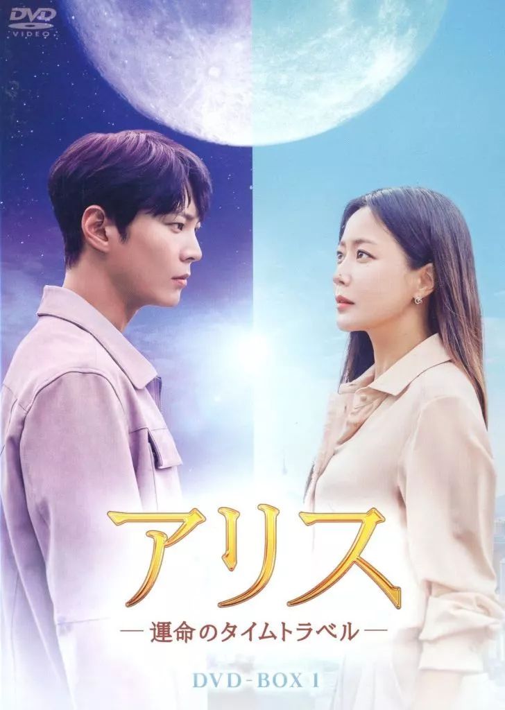 【再値下】アリス-運命のタイムトラベル- DVD-BOX1、2 中古】海外TVドラマDVD アリス-運命のタイムトラベル- DVD-BOX 1