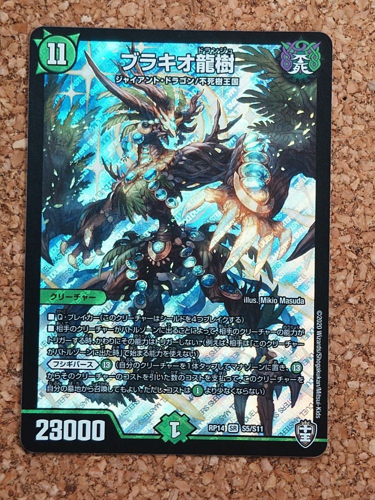 〇デュエルマスターズ ブラキオ龍樹 RP14 S5/S11 SR - メルカリ
