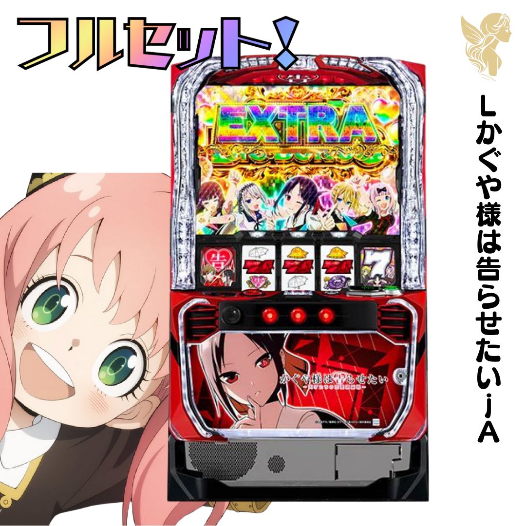 スマスロ かぐや様は告らせたい 実機！ 選べるオプション多数！ 送料無料！ スマスロ かぐや様は告らせたい 実機 選べるオプション多数 送料無料