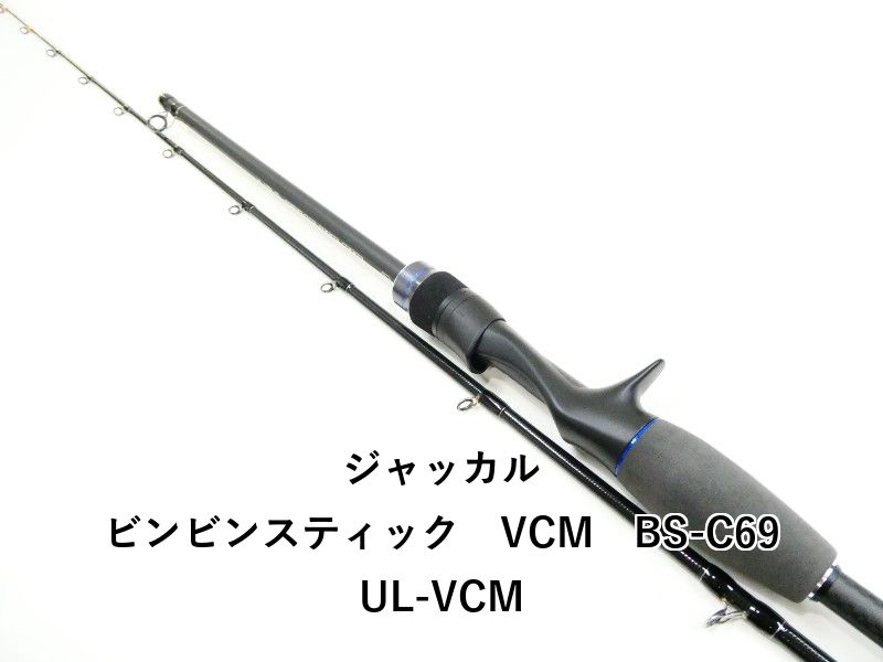 ジャッカル ビンビンスティック VCM BS-C69UL-VCM (03-9301250015