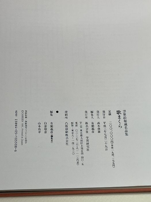 歌まくら (浮世絵秘蔵名品集) Gakken 喜多川歌麿 - メルカリ